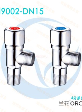 兰花卫浴4分角阀LH9002冷热水外丝热水器马桶进水阀止水阀三角阀
