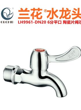 兰花卫浴6分水龙头家用拖把池厨房LH9961-DN20陶瓷片快开龙头水嘴