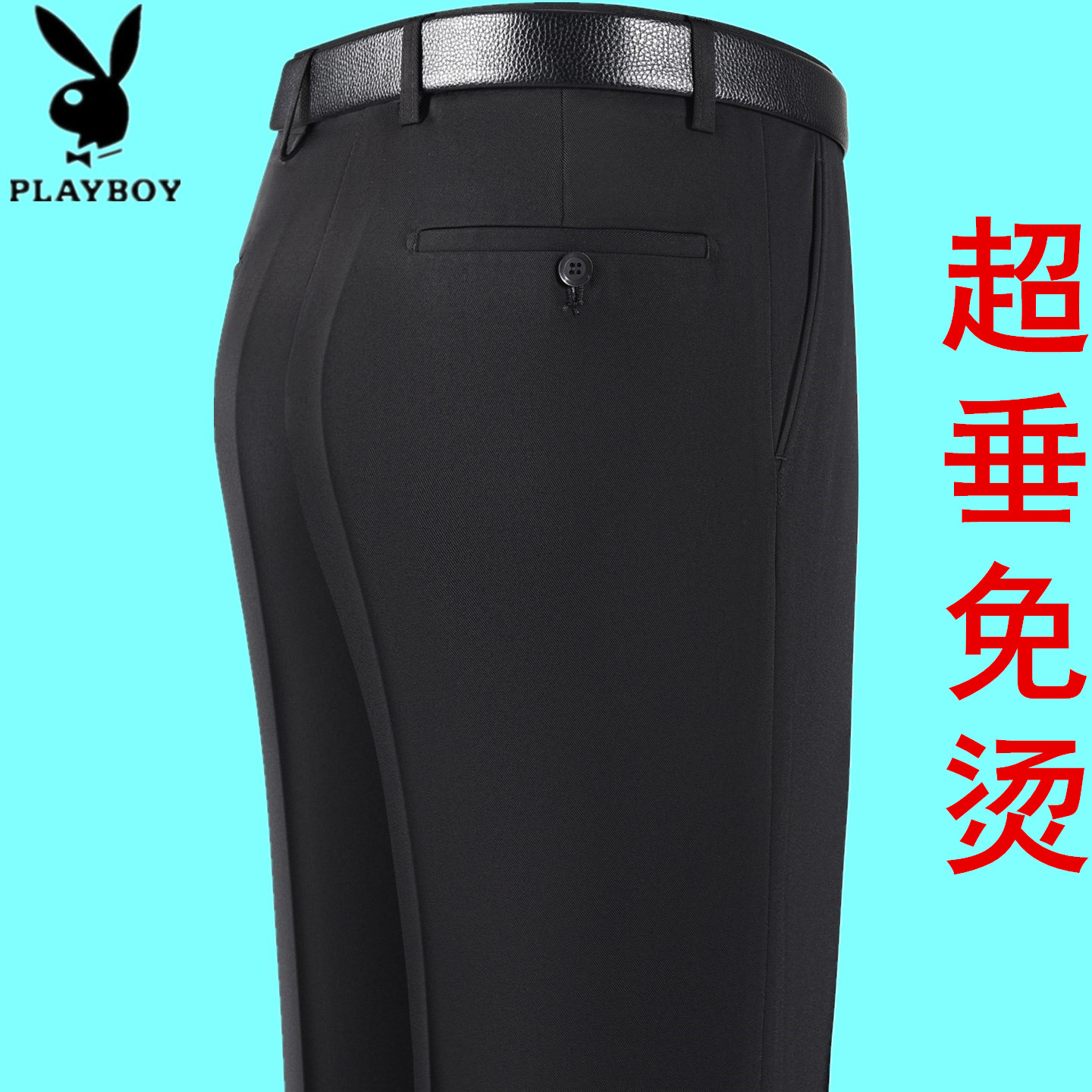花花公子垂感免烫秋季新款西裤