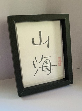 星晚晚简约现代黑色木质相框透明亚克力励志文字桌面摆件摆设装饰