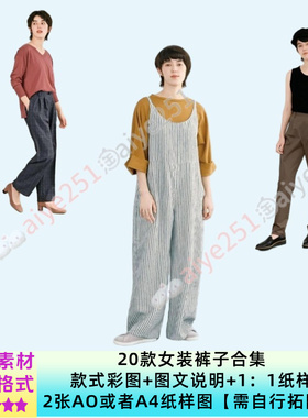 日系｜20款女装经典时尚裤子1：1纸样图拓图素材 手作服设计素材