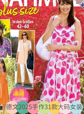 德文 31款德国手作裁剪 2025大码女装 DIY自制大码服装 A4纸样图