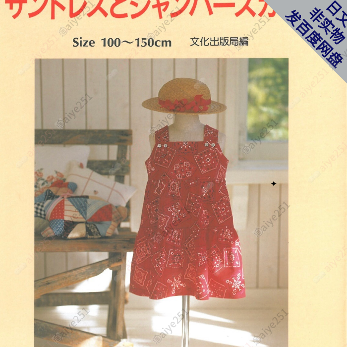 日文 向野早苗复古 女孩连衣裙套装 手作服裁剪图100-150码 1：1