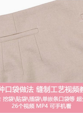 二十六种口袋缝纫工艺 视频教程 挖袋贴袋插袋DIY制作 素材