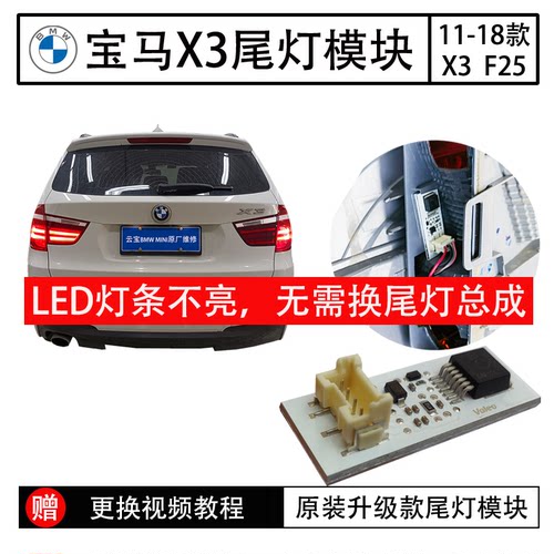 宝马/BMWX3全新原装尾灯模块