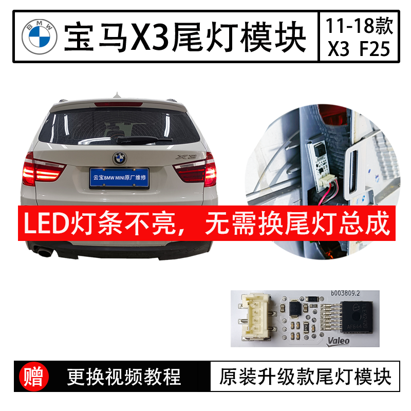 宝马X3后尾灯 LED驱动模块 电路板 尾灯电脑板 芯片 F25示宽灯条怎么看?