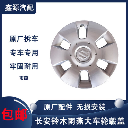 长安铃木新雨燕轮盖车盖轮毂盖轮毂罩轮胎帽14寸钢圈装饰罩原厂拆