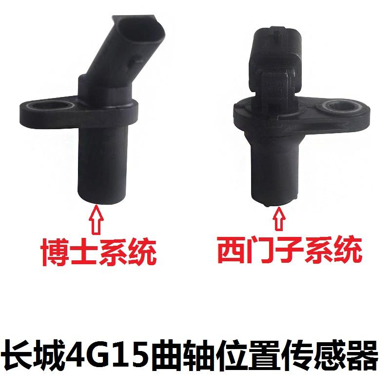 长城哈弗H1H2H6H4M2M4腾翼C30C50嘉誉V80炫丽酷熊曲轴位置传感器