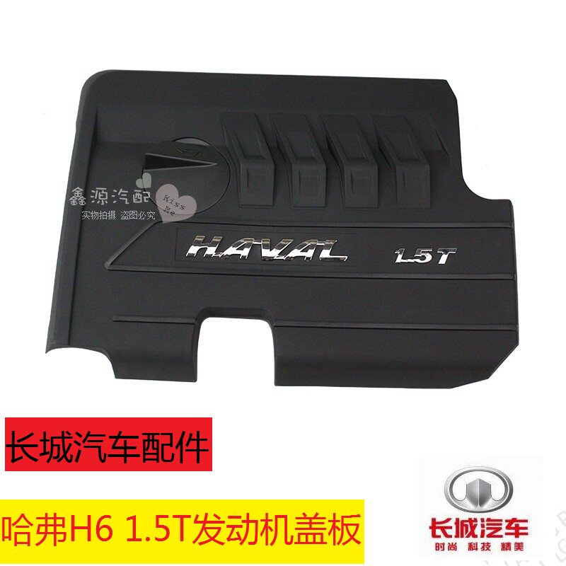 长城汽车配件哈弗H6发动机上盖板1.5T发动机装饰罩上护板防尘罩
