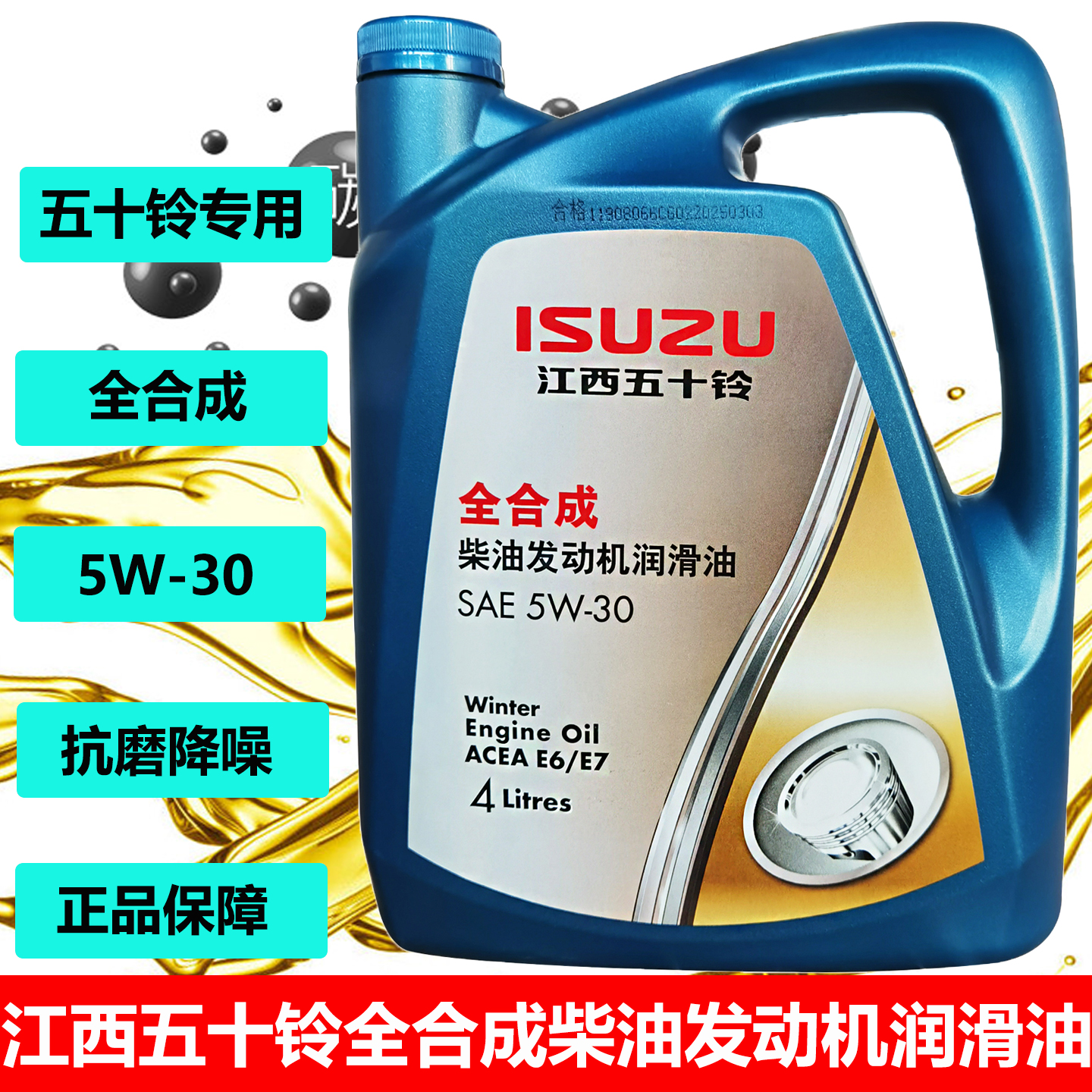 江西五十铃DMAX瑞迈MUX铃拓发动机机油润滑油全合成机油5W-30原厂