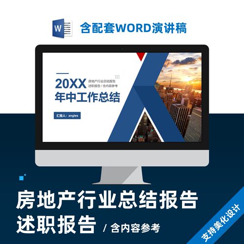 房地产行业总结计划述职报告PPT模板制作美化设计