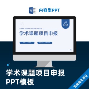 学术课题项目申报PPT模板设计美化制作代做