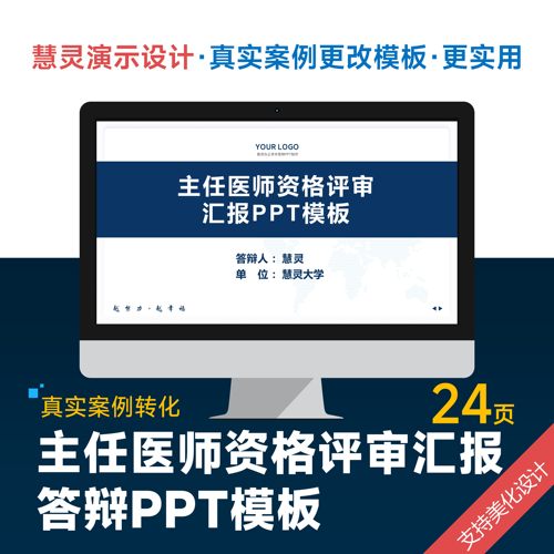 主任医师职称晋升资格评审汇报答辩PPT模板设计美化排版润色制作