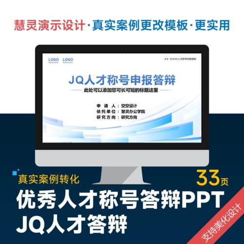 学术风优秀人才称号JQ答辩PPT模板设计美化排版润色制作