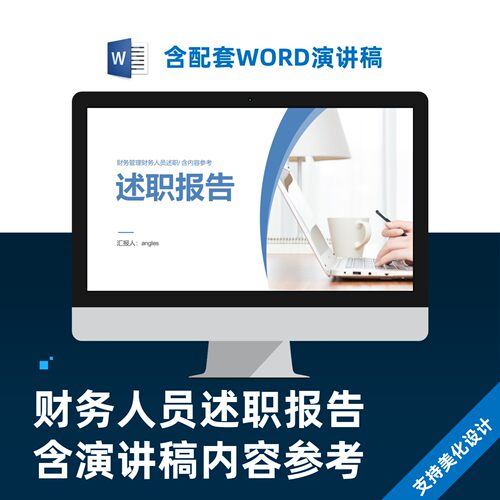 财务管理会计人员述职报告含演讲稿PPT模板设计美化制作