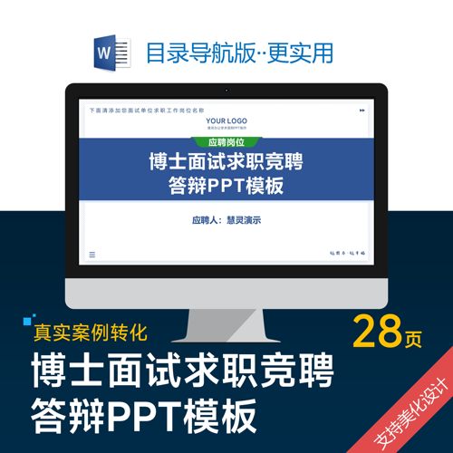 博士面试求职岗位竞聘答辩PPT模板设计美化排版优化制作