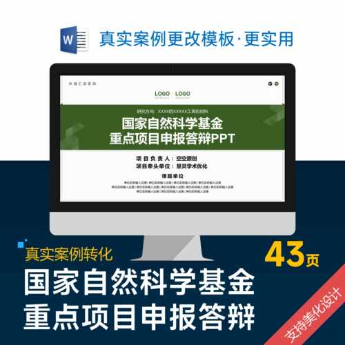 自然科学课题项目申报答辩ppt模板设计美化排版优化制作