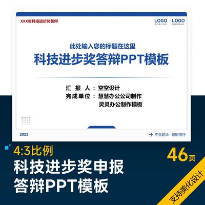 科技进步奖答辩PPT模板设计美化排版优化制作