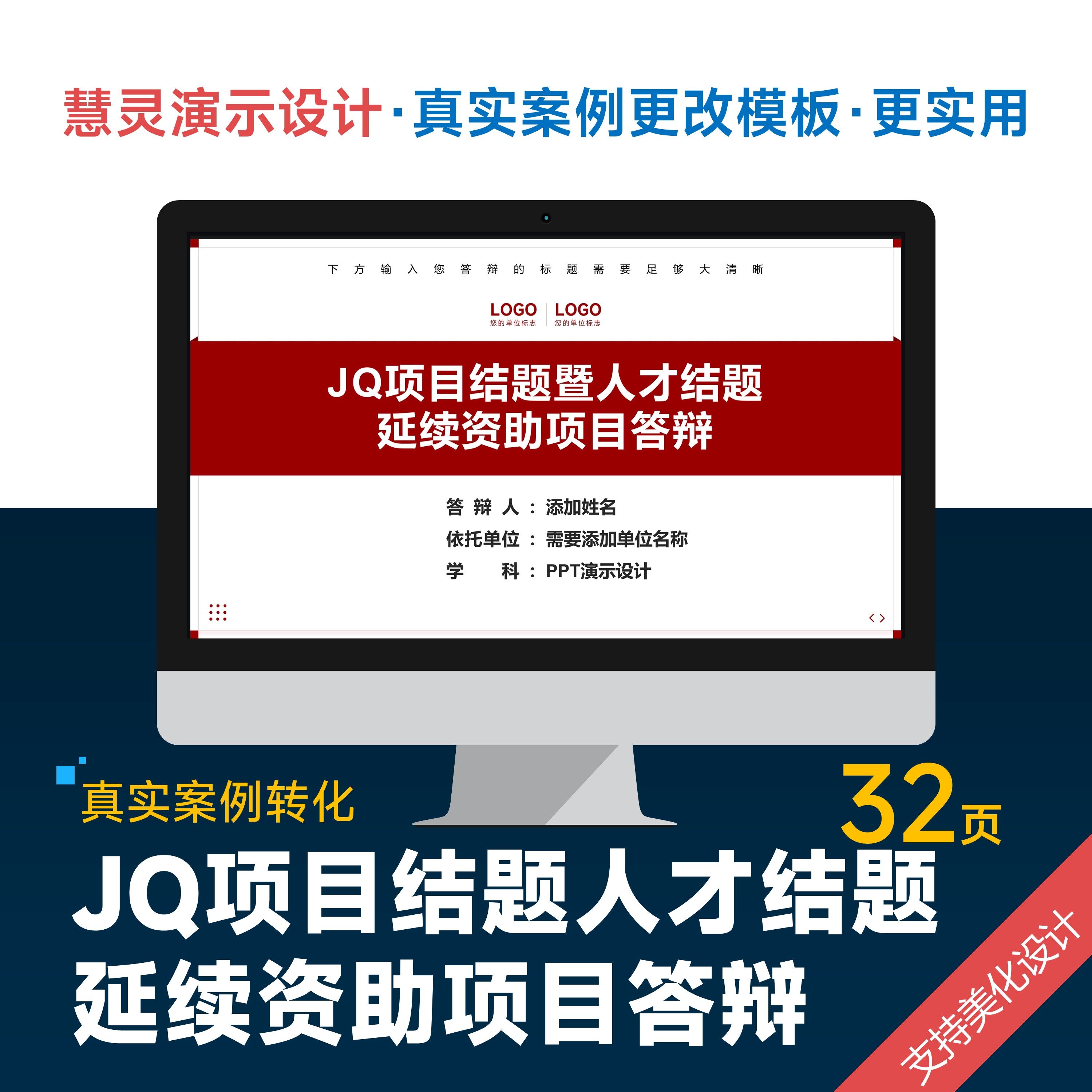 JQ项目结题人才结题暨延续资助项目答辩PPT模板设计美化排版润色