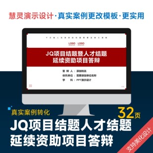 JQ项目结题人才结题暨延续资助项目答辩PPT模板设计美化排版润色