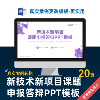 新技术新项目课题申报答辩PPT模板设计制作美化