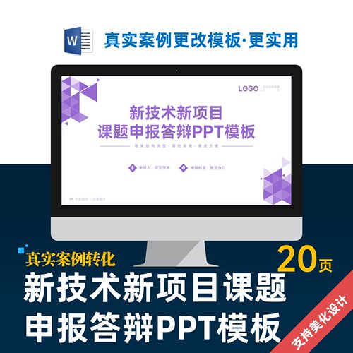新技术新项目课题申报答辩PPT模板设计制作美化