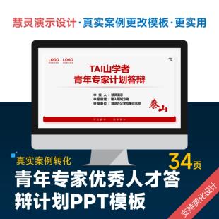 青年专家人才答辩计划PPT模板泰山设计美化排版制作润色