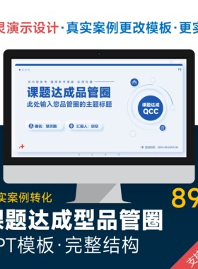 蓝色简约课题达成型品管圈PPT模板设计美化排版