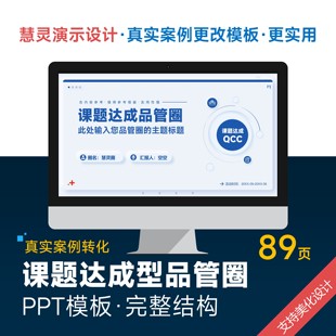 蓝色简约课题达成型品管圈PPT模板设计美化排版