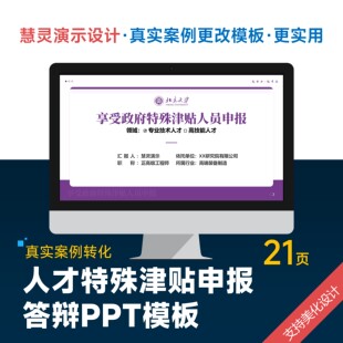 科研人才特殊津贴申报答辩PPT模板设计美化润色制作