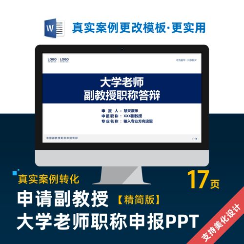 简版大学副教授职称申报汇报答辩PPT模板设计美化制作排版