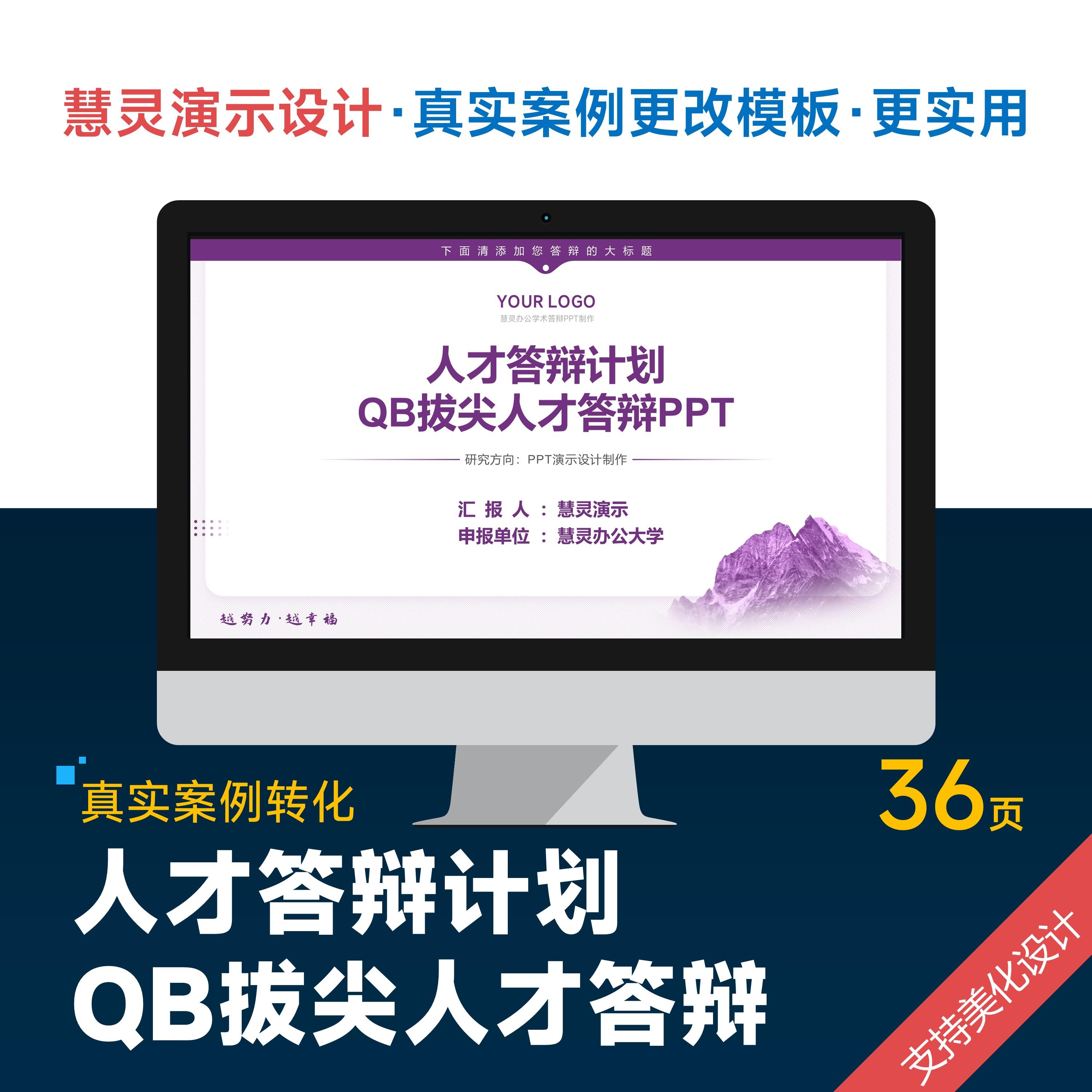 QB人才答辩PPT模板设计美化排版润色