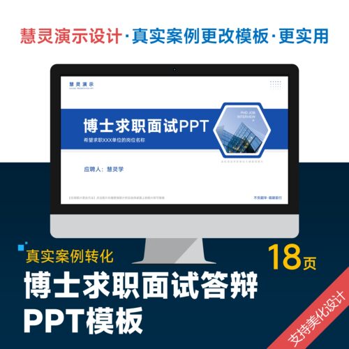 博士面试求职竞聘答辩PPT模板设计美化排版优化润色