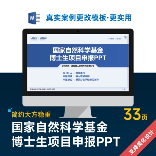国家自然科学基金博士生项目申报PPT模板设计美化排版优化制作