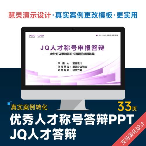 学术风优秀人才JQ答辩PPT模板设计美化排版制作润色