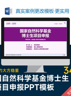 国自然科学基金博士生项目申报答辩PPT模板设计美化排版优化制作