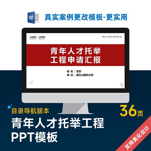 青年人才托举工程项目申报答辩汇报PPT模板美化设计制作优化