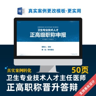 卫生专业技术人才主任医师正高职称晋升答辩PPT模板设计美化制作