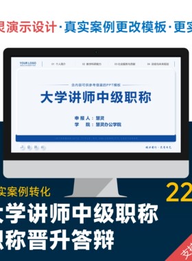 大学讲师中级职称晋升答辩PPT模板设计美化排版润色制作