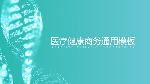 医学医疗卫生医院健康类通用商务PPT模板