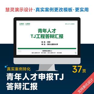 学术风青年人才申报答辩PPT模板设计美化排版制作