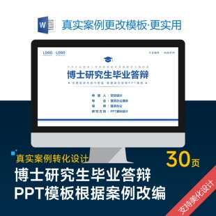 博士研究生毕业答辩开题报告PPT模板设计美化制作优化