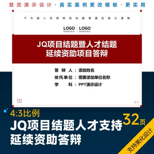 学术风JQ项目结题人才答辩PPT模板设计美化排版