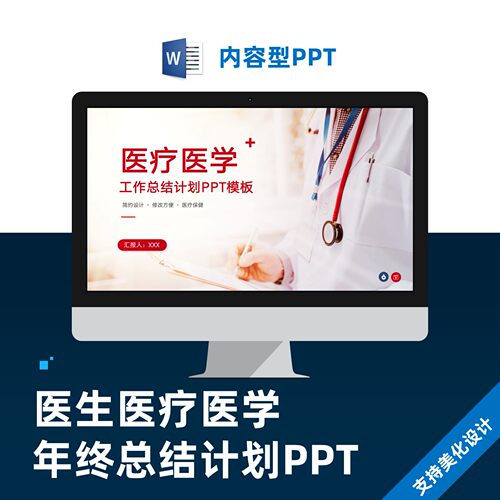医生医疗医学年终总结报告PPT设计美化代做