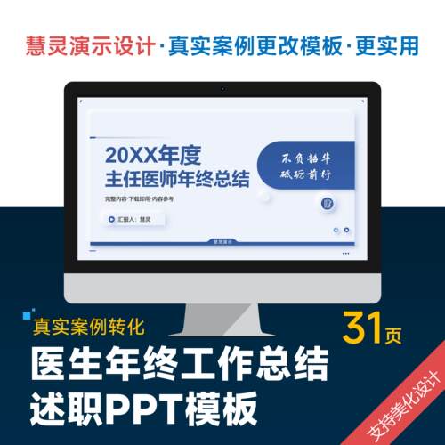 医生主任年终工作总结述职PPT模板设计美化排版制作润色