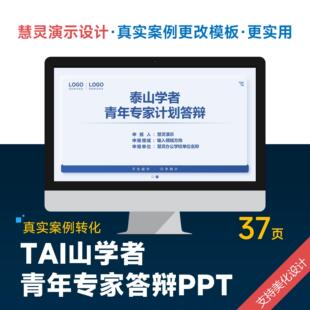 学者人才青年专家答辩PPT模板设计美化排版制作攀登泰山