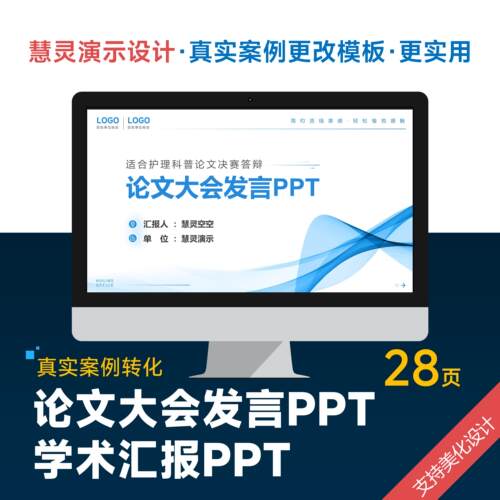 论文大会会议护理大会学术交流汇报PPT模板设计美化排版制作