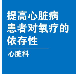 提高心脏病患者对氧疗的依存性品管圈PPT柏拉图鱼骨图