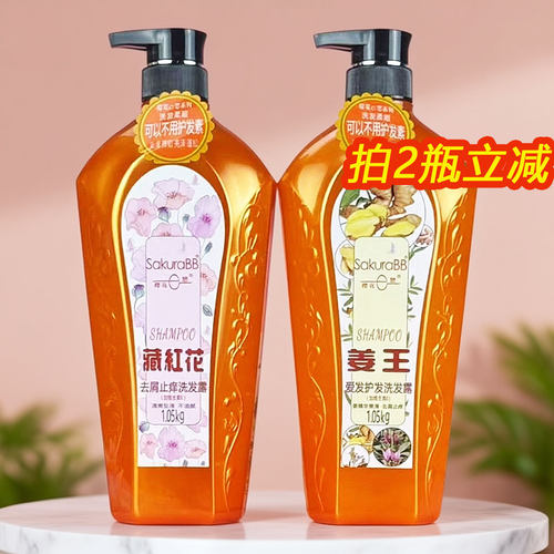 樱花e恋藏红花去屑止痒洗发露