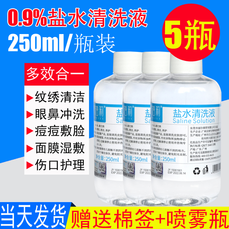 5瓶生理性盐水250ml纹绣0.9%氯化钠清洁液敷脸洗眼鼻双眼皮美瞳线